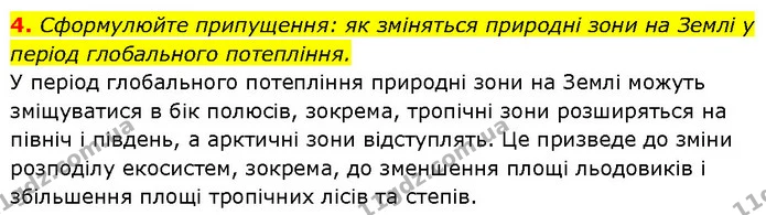 4. Сформулюйте припущення: як зміняться природні зони на Землі у період глобального потепління. — ГДЗ Географія 7 клас Гільберг