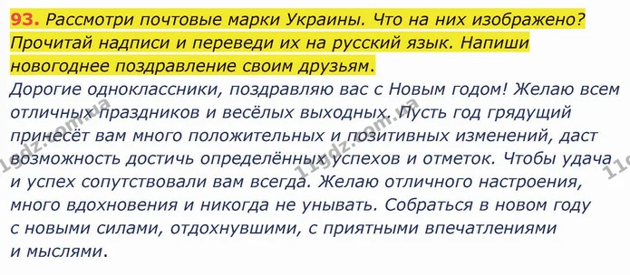 93. Рассмотри почтовые марки Украины. Что на них изображено? Прочитай надписи и переведи их на русский язык. Напиши новогоднее — ГДЗ Русский язык и чтение 3 класс Лапшина