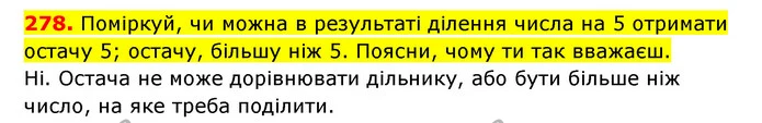 278. Поміркуй, чи можна в результаті ділення числа на 5 отримати остачу 5; остачу, більшу ніж 5. Поясни, чому ти так вважаєш. — ГДЗ Математика 3 клас Будна 1-2 ч.