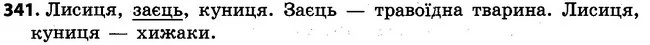 341 — ГДЗ Українська мова 4 клас Варзацька