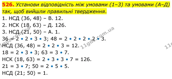 526. Установи відповідність між умовами (1–3) та умовами (А–Д) так, щоб вийшли правильні твердження. — ГДЗ Математика 6 клас Бевз 1-2 ч.