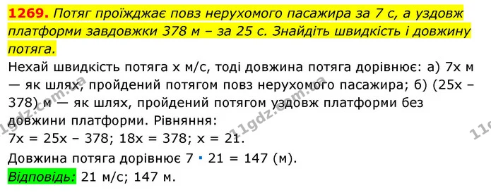 1269. Потяг проїжджає повз нерухомого пасажира за 7 с, а уздовж платформи завдовжки 378 м – за 25 с. Знайдіть швидкість і довжину — ГДЗ Алгебра 7 клас Істер 2020