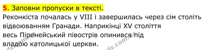 5. Заповни пропуски в тексті. — ГДЗ Всесвітня історія 7 клас Пометун 2024