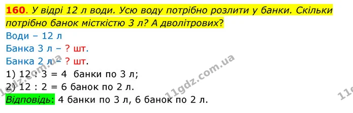 160. У відрі 12 л води. Усю воду потрібно розлити у банки. Скільки потрібно банок місткістю 3 л? А дволітрових? — ГДЗ Математика 3 клас Бевз 1 частина