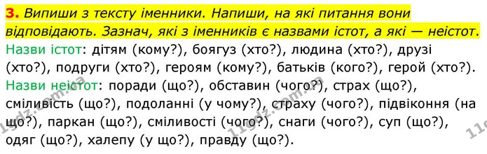 3. Випиши з тексту іменники. Напиши, на які питання вони відповідають. Зазнач, які з іменників є назвами істот, а які — неістот. — ГДЗ Українська мова та читання 4 клас Большакова