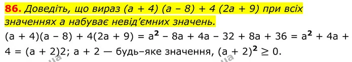 86. Доведіть, що вираз (a + 4) (a – 8) + 4 (2a + 9) при всіх значеннях a набуває невід’ємних значень. — ГДЗ Алгебра 8 клас Мерзляк