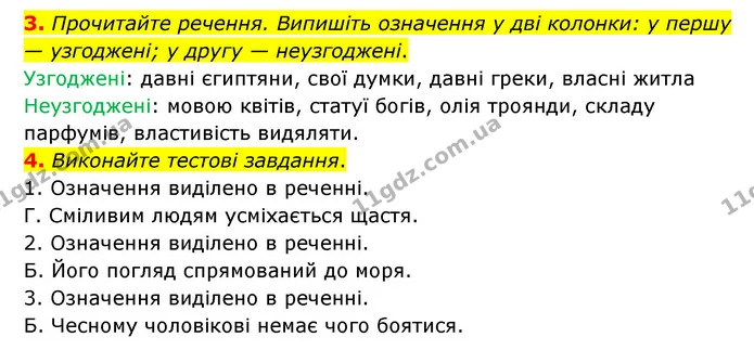 3. Прочитайте речення. Випишіть означення у дві колонки: у першу — узгоджені; у другу — неузгоджені. — ГДЗ Українська мова 8 клас Авраменко (поглиблений)