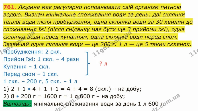 761. Людина має регулярно поповнювати свій організм питною водою. Визнач мінімальне споживання води за день: дві склянки теплої води — ГДЗ Математика 4 клас Оляницька