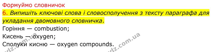 6. Випишіть ключові слова і словосполучення з тексту параграфа для укладання двомовного словничка. — ГДЗ Хімія 8 клас Попель