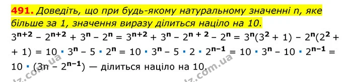 491. Доведіть, що при будь-якому натуральному значенні n, яке більше за 1, значення виразу ділиться націло на 10. — ГДЗ Алгебра 7 клас Мерзляк, Полонський 2015