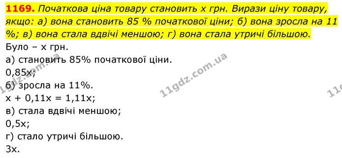 1169. Початкова ціна товару становить х грн. Вирази ціну товару, якщо: а) вона становить 85 % початкової ціни; б) вона зросла на 11 % — ГДЗ Алгебра 8 клас Бевз