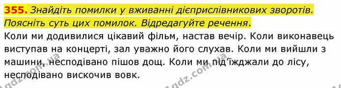 355. Знайдіть помилки у вживанні дієприслівникових зворотів. Поясніть суть цих помилок. Відредагуйте речення. — ГДЗ Українська мова 8 клас Заболотний 2021