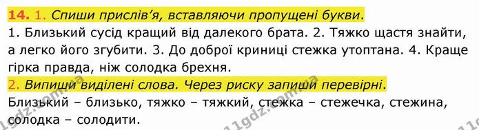 14. 1. Спиши прислів’я, вставляючи пропущені букви. — ГДЗ Українська мова та читання 4 клас Кравцова