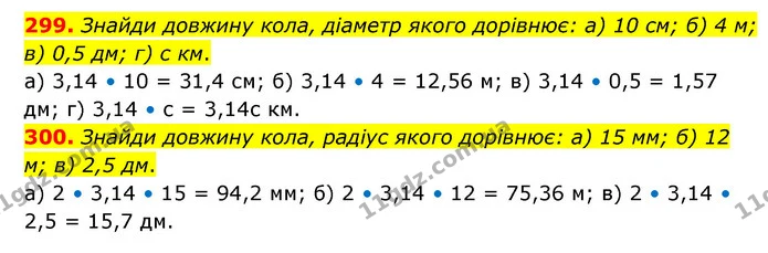 299. Знайди довжину кола, діаметр якого дорівнює: а) 10 см; б) 4 м; в) 0,5 дм; г) c км. — ГДЗ Математика 6 клас Бевз 1-2 ч.