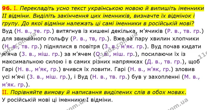 96. І. Перекладіть усно текст українською мовою й випишіть іменники II відміни. Виділіть закінчення цих іменників, визначте їх відмінок — ГДЗ Українська мова 6 клас Заболотний 2019