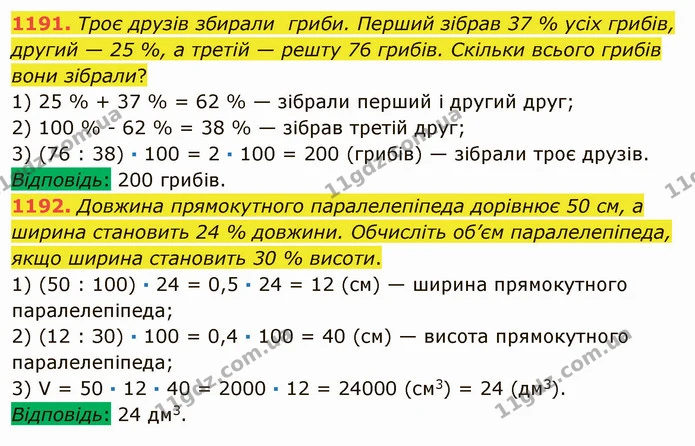 1191. Троє друзів збирали гриби. Перший зібрав 37 % усіх грибів, другий — 25 %, а третій — решту 76 грибів. Скільки всього грибів вони — ГДЗ Математика 5 клас Мерзляк