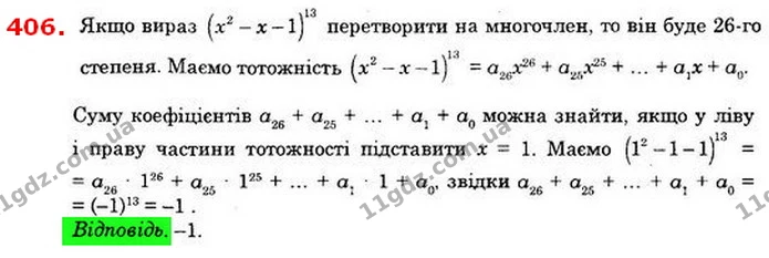 406. Вираз (х2 – х – 1)13 перетворили на многочлен. Знайдіть суму коефіцієнтів цього многочлена. — ГДЗ Алгебра 8 клас Істер 2021
