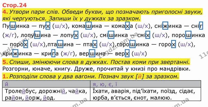 4. Утвори пари слів. Обведи букви, що позначають приголосні звуки, які чергуються. Запиши їх у дужках за зразком. — ГДЗ Робочий зошит Українська мова та читання 3 клас Большакова
