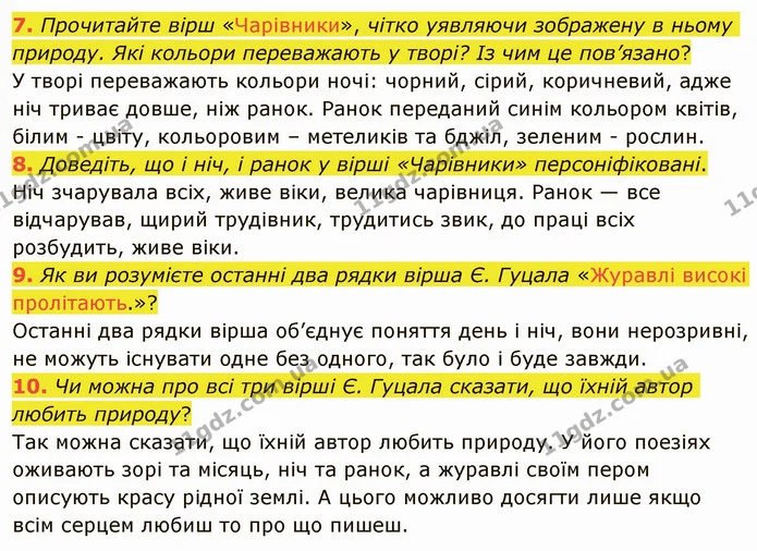 7. Прочитайте вірш «Чарівники», чітко уявляючи зображену в ньому природу. Які кольори переважають у творі? Із чим це пов’язано? — ГДЗ Українська література 5 клас Авраменко 2022