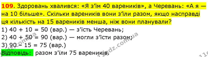 109. Здоровань хвалився: «Я з’їм 40 вареників», а Черевань: «А я — на 10 більше». Скільки вареників вони з’їли разом, якщо насправді ця — ГДЗ Математика 3 клас Козак 1-2 ч.