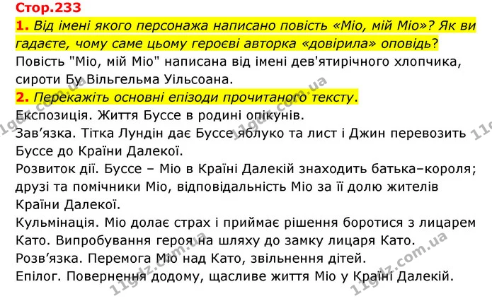 1. Від імені якого персонажа написано повість «Міо, мій Міо»? Як ви гадаєте, чому саме цьому героєві авторка «довірила» оповідь? — ГДЗ Зарубіжна література 6 клас Волощук