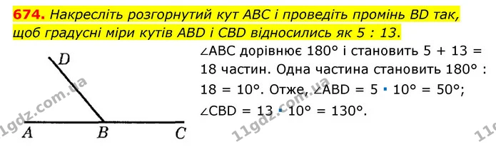 674. Накресліть розгорнутий кут ABC і проведіть промінь BD так, щоб градусні міри кутів ABD і CBD відносились як 5 : 13. — ГДЗ Математика 6 клас Мерзляк 2023 1-2 ч.