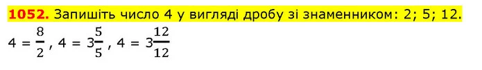 1052. Запишіть число 4 у вигляді дробу зі знаменником: 2; 5; 12. — ГДЗ Математика 5 клас Кравчук
