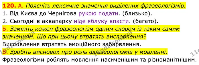 120. А. Поясніть лексичне значення виділених фразеологізмів. — ГДЗ Українська мова 6 клас Заболотний 2023
