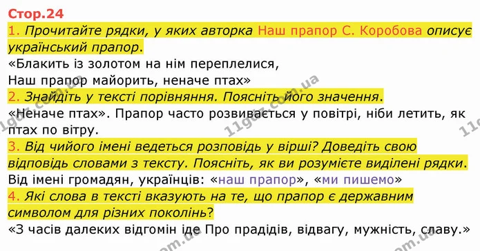1. Прочитайте рядки, у яких авторка Наш прапор С. Коробова описує український прапор. — ГДЗ Українська мова та читання 4 клас Богданець-Білоскаленко