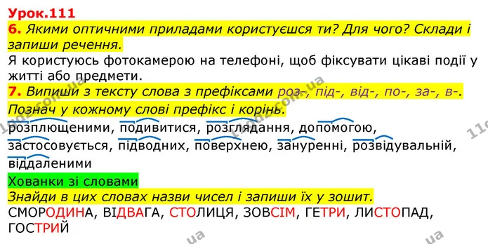 6. Якими оптичними приладами користуєшся ти? Для чого? Склади і запиши речення. — ГДЗ Українська мова та читання 3 клас Остапенко 1-2 ч.