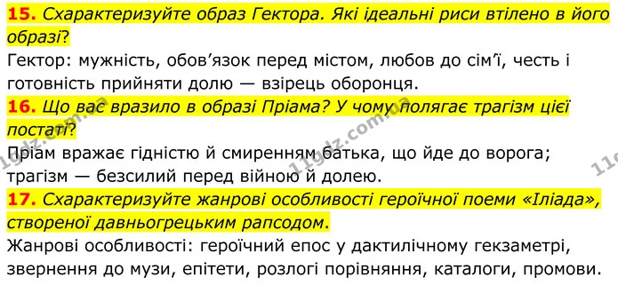 15. Схарактеризуйте образ Гектора. Які ідеальні риси втілено в його образі? — ГДЗ Зарубіжна література 8 клас Міляновська