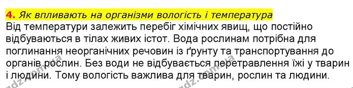 4. Як впливають на організми вологість і температура — ГДЗ Природознавство 5 клас Ярошенко