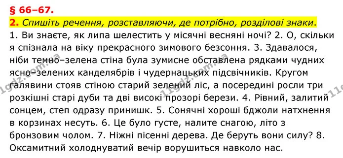 2. Спишіть речення, розставляючи, де потрібно, розділові знаки. — ГДЗ Українська мова 8 клас Авраменко (поглиблений)
