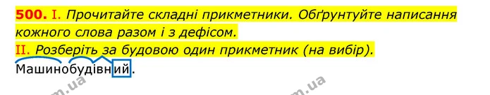 500. І. Прочитайте складні прикметники. Обґрунтуйте написання кожного слова разом і з дефісом. — ГДЗ Українська мова 6 клас Заболотний 2023