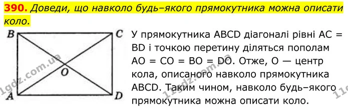 390. Доведи, що навколо будь–якого прямокутника можна описати коло. — ГДЗ Геометрія 8 клас Бевз