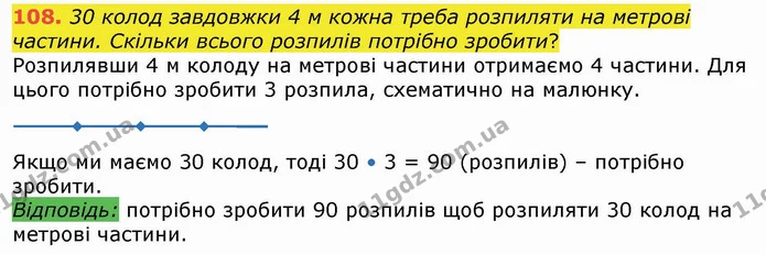 108. 30 колод завдовжки 4 м кожна треба розпиляти на метрові частини. Скільки всього розпилів потрібно зробити? — ГДЗ Математика 4 клас Лишенко 1-2 ч.