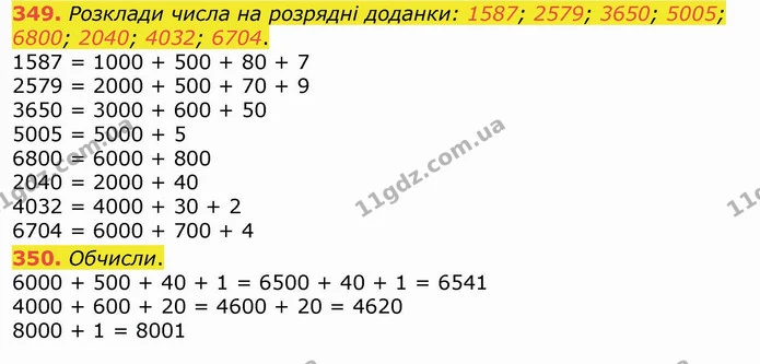 349. Розклади числа на розрядні доданки: 1587; 2579; 3650; 5005; 6800; 2040; 4032; 6704. — ГДЗ Математика 4 клас Лишенко 1-2 ч.