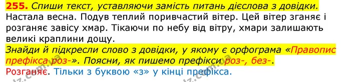 255. Спиши текст, уставляючи замість питань дієслова з довідки. — ГДЗ Українська мова та читання 3 клас Захарійчук 2020