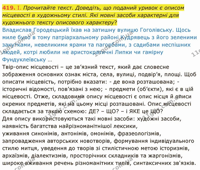 419. I. Прочитайте текст. Доведіть, що поданий уривок є описом місцевості в художньому стилі. Які мовні засоби характерні для — ГДЗ Українська мова 8 клас Заболотний 2021