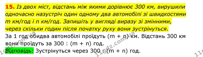 15. Із двох міст, відстань між якими дорівнює 300 км, вирушили — ГДЗ Алгебра 7 клас Мерзляк, Полонський 2015