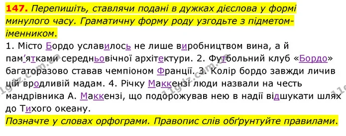147. Перепишіть, ставлячи подані в дужках дієслова у формі минулого часу. Граматичну форму роду узгодьте з підметом-іменником. — ГДЗ Українська мова 8 клас Глазова О.П. 2021