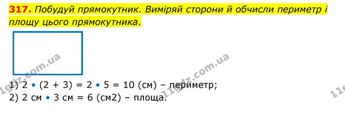 317. Побудуй прямокутник. Виміряй сторони й обчисли периметр і площу цього прямокутника. — ГДЗ Математика 4 клас Бевз 1 та 2 частини