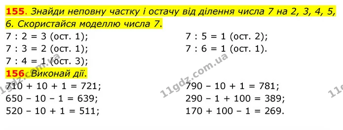 155. Знайди неповну частку і остачу від ділення числа 7 на 2, 3, 4, 5, 6. Скористайся моделлю числа 7. — ГДЗ Математика 3 клас Бевз 2 частина