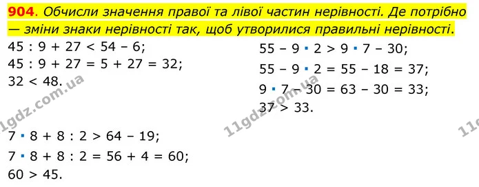 904. Обчисли значення правої та лівої частин нерівності. Де потрібно — зміни знаки нерівності так, щоб утворилися правильні нерівності. — ГДЗ Математика 3 клас Бевз 1 частина