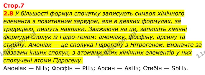 2.8 У більшості формул спочатку записують символ хімічного елемента з позитивним зарядом, але в деяких формулах, за традицією, пишуть — ГДЗ Робочий зошит Хімія 8 клас Григорович