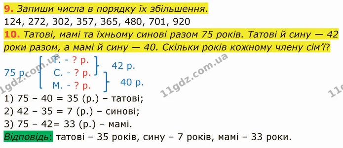 9. Запиши числа в порядку їх збільшення. — ГДЗ Математика 3 клас Логачевська 1-2 ч.