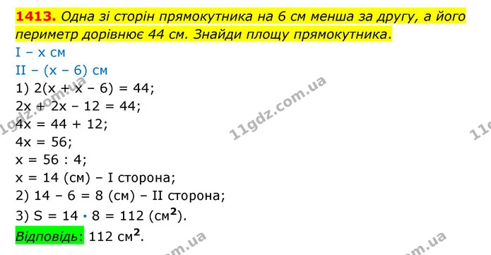1413. Одна зі сторін прямокутника на 6 см менша за другу, а його периметр дорівнює 44 см. Знайди площу прямокутника. — ГДЗ Математика 6 клас Істер 2023 1-2 ч.