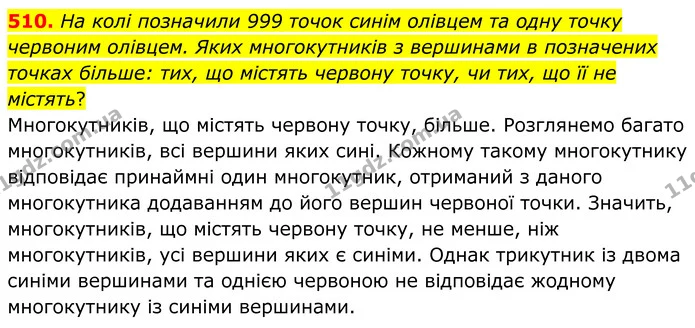 510. На колі позначили 999 точок синім олівцем та одну точку червоним олівцем. Яких многокутників з вершинами в позначених точках — ГДЗ Геометрія 8 клас Мерзляк