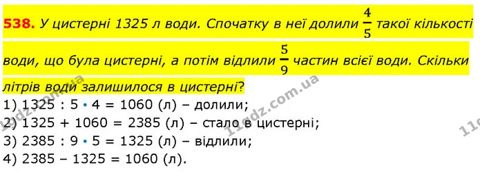 538. У цистерні 1325 л води. Спочатку в неї долили 45 такої кількості води, що була цистерні, а потім відлили 59 частин всієї води — ГДЗ Математика 4 клас Бевз 1 та 2 частини