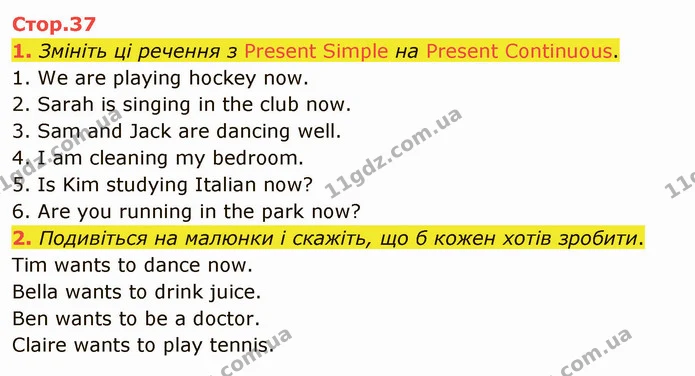 1. Змініть ці речення з Present Simple на Present Continuous. — ГДЗ Англійська мова 5 клас Карпюк 2022